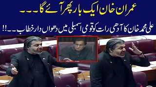 Breaking | Imran Khan Phir Aye Ga !! Ali Mohammad Khan Fiery Speech In NA