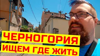 Первые впечатления от переезда в другую страну. Черногория, еда, жара :)