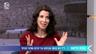 ״שבת אנפלאגד״ - ד״ר רות קבסה אברמזון על המיזם לאיחוד הזהות היהודית בארץ ובעולם סביב השבת