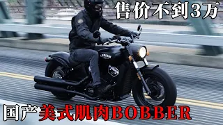 Domestic American Muscle Bobber - No. 0 LH450! The price of 180 rear wheels is less than 30,000?