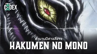 ตำนานจิ้งจอกเก้าหางสีขาว Hakumen no Mono - Ushio to Tora | The Codex