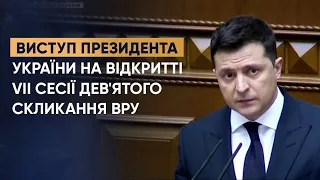 Виступ Президента України на відкритті сьомої сесії дев'ятого скликання Верховної Ради України