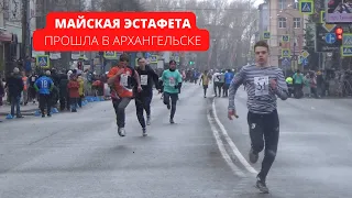 Майская эстафета прошла в Архангельске