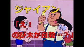 ジャイアン「え、のび太が自殺…？」「さようなら、僕はもういくよ」