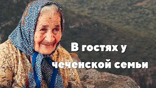 Один день в чеченской семье