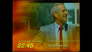 Программа передач на 27 Июля и конец эфира (ОРТ, 26 Июля 1998)