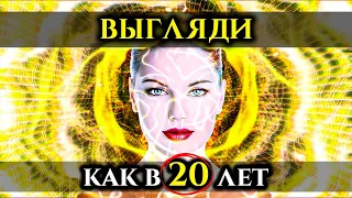 Выгляди как в 20 | Верни Свою МОЛОДОСТЬ | Саблиминал Энергетического ОМОЛОЖЕНИЯ | Голос Анха