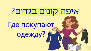 Иврит в диалогах / "ГДЕ ПОКУПАЮТ ОДЕЖДУ?" (уровень א)