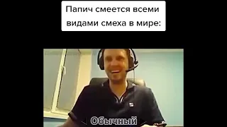 папич смеется всеми видами смеха в мире 🤣