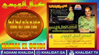 CHEB KAMAL EL OUJDI "S9ini Oli Liha Liha" (Exclusive music) الشاب كمال الوجدي - سقيني ولي ليها ليها