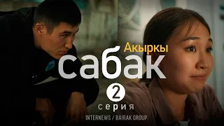 Сериал I #Акыркысабак I 2-серия I Айба братан