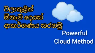 වළාකුළු ක්‍රමයෙන් ඕනෙම දෙයක් ලබාගමු.- Powerful Cloud Manifestation Method-Law of Attraction