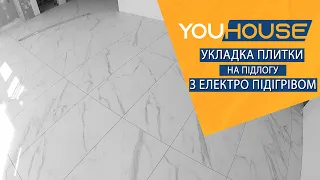 УКЛАДКА ПЛИТКИ НА ПІДЛОГУ З ЕЛЕКТРОПІДІГРІВОМ