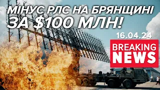 🔥0КУПАНТИ "ОСЛІПЛИ"🔥ЗСУ спопелили російську радіолокаційну станцію | Час новин 12:00. 16.04.2024