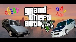 GTA 5 Моды: ВАЗ 2108)