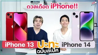 ดวลเดือด!! iPhone 14 ปะทะ iPhone 13  แพงกว่าขนาดนี้ ต่างกันขนาดไหน?? | อาตี๋รีวิว EP.1109