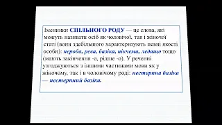 Рід іменників. Іменники спільного роду