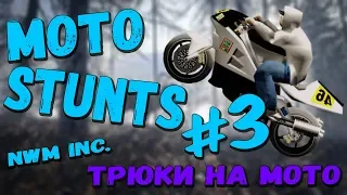 ФЕЕРИЧНЫЕ ТРЮКИ НА МОТО в GTA SA-MP #3 | Stunts Nwm on Moto in GTA San Andreas #3