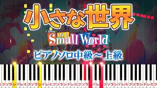 【楽譜あり】小さな世界/It's a Small World（ピアノソロ中級～上級）ディズニー アトラクション「イッツ・ア・スモールワールド」テーマソング【ピアノアレンジ楽譜】