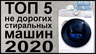 ТОП 5 недорогих стиральных машин 2020