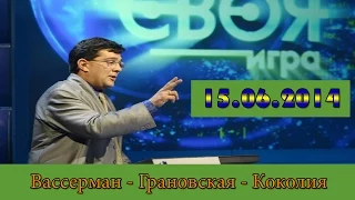 Своя игра. Вассерман - Грановская - Коколия. Выпуск от 15.06.2014