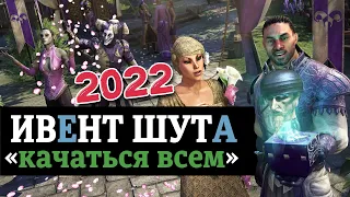 ОПЫТ, Грязь и Кожаный КОТ. Праздник Шута 2022 в The Elder Scrolls online. TESO(2022)