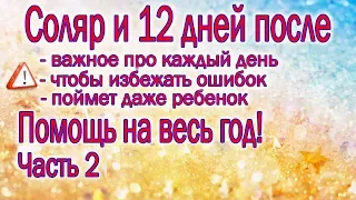 ЗИМНЕЕ СОЛНЦЕСТОЯНИЕ 2021 СОЛЯР 12 ДНЕЙ ПОСЛЕ/ ДЕНЬ РОЖДЕНИЯ СОЛЯР / ЧАСТЬ2 ПРАВИЛА КАЖДОГО ДНЯ