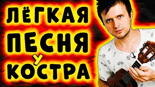 ЛЕГКАЯ ПЕСНЯ у КОСТРА на УКУЛЕЛЕ | Сектор Газа - Лирика