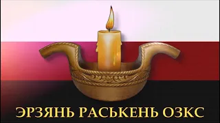 Эрзянь Раскень Озкс 20 ие