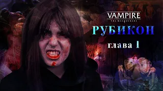 Рубикон. Глава 1: Титаны | Vampire: The Masquerade 5ed | Настольная ролевая игра