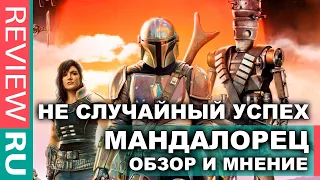 МАНДАЛОРЕЦ - Успех был предопределен! / Обзор и Мнение / Mandalorian