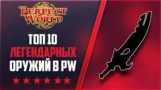 ТОП 10 ЛЕГЕНДАРНЫХ ОРУЖИЙ В ПВ | PEERFECT WORLD