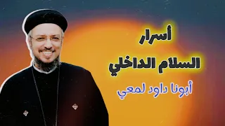 أسرار السلام الداخلي وعظة أبونا داود لمعي