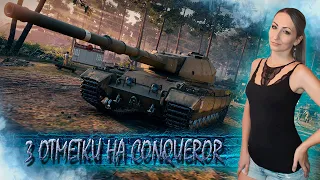 3 отметки на Conqueror 🔹 Новогодняя Санта Барбара 🔹 Стрим Мир Танков