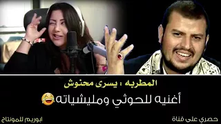 المطربه يسرى محنوش تغني لليمن (سنتين وانا معلقه) رؤؤؤؤؤعه