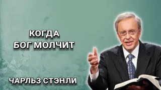 Когда Бог молчит. Чарльз Стэнли. Христианские проповеди.