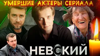 УМЕРШИЕ АКТЕРЫ СЕРИАЛА "НЕВСКИЙ"// Актеры сериала "Невский", которые ушли из жизни