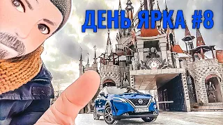 Снимаем Nissan Qashqai с InfoCar. Готовим Вагю. День Ярка часть 8. Видеодневник. Vlog #08