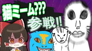 【めめ村】お絵描きバトルで猫ミーム全員参戦！あれこれ本当に猫ミームですか・・・？？？【Gartic Phone】