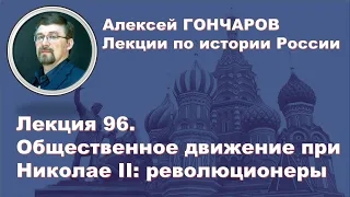 История России с Алексеем ГОНЧАРОВЫМ. Лекция 96. Общественное движение при Николае II. Часть I