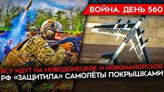 ВОЙНА. ДЕНЬ 560. БОИ НА ЛИНИИ СУРОВИКИНА/ ВСУ ИДУТ НА НОВОДОНЕЦКОЕ И НОВОМАЙОРСКОЕ/ ЩИТ ИЗ ПОКРЫШЕК