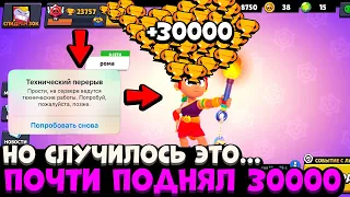 ПОЧТИ ПОДНЯЛ 30000 КУБКОВ, НО СЛУЧИЛОСЬ ЭТО... ВЫШЛА ОБНОВА!? ВЫПАЛ НОВЫЙ БРАВЛЕР? В БРАВЛ СТАРС