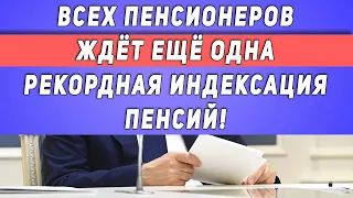 ВСЕХ пенсионеров ждёт ЕЩЁ ОДНА РЕКОРДНАЯ индексация пенсий!