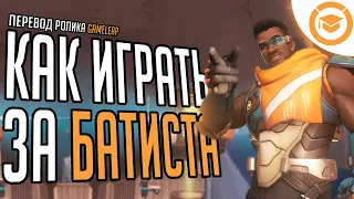 КАК ИГРАТЬ ЗА БАТИСТА НА ПРИМЕРЕ ML7/OVERWATCH GUIDE