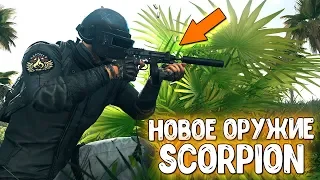 ►КРУТОЕ ОБНОВЛЕНИЕ В PUBG. НОВОЕ ОРУЖИЕ SCORPION И СКИНЫ ► PlayerUnknown's Battlegrounds