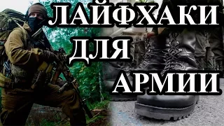 5 АРМЕЙСКИХ ЛАЙФХАКОВ