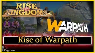 Это не игрушки Rise of Kingdoms Warpath  и всякое такое