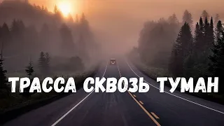 Страшная история. Трасса сквозь туман.