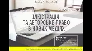 Віталій Грабар "Ілюстрація та авторське право у нових медіях"