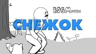 BDSMovies - Снежок